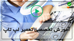 آموزش قدم به قدم تعمیر لپتاپ