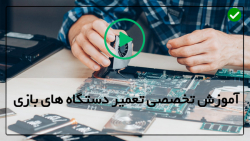 اموزش تعمیر پلی استیشن-تعمیر برد پلی استیشن-تعمیر پاور خراب سگا