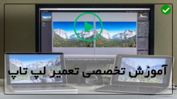آموزش تعمیر لپ تاپ در منزل
