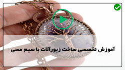 بدلیجات با سیم مسی
