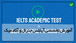 فیلم آموزش آیلتس-تدریس ایلتس-آزمون آیلتس- نحوه نوشتن نامه رسمی