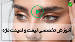 فیلم آموزشی لیفت-آموزش لیفت مژه-(آغشته کردن سرم مخصوص)