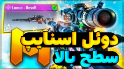 دوعل وحشتناک اسنایپ در کالاف دیوتی موبایل(CALL OF DUTY MOBILE)