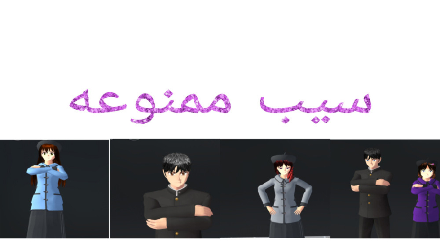سریال ساکورا اسکول: سریال سیب ممنوعه قسمت سوم زمان160ثانیه