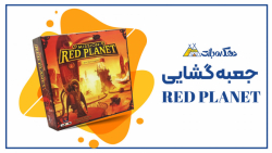 جعبه گشایی سیاره سرخ | Red Planet