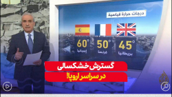 گسترش خشکسالی در سراسر اروپا... گسترش خشکسالی در سراسر اروپا...