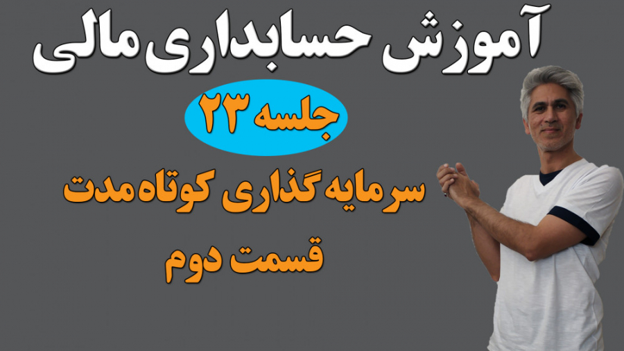 آموزش حسابداری مالی (سرمایه‌گذاری کوتاه مدت قسمت دوم) جلسه 23 یوتیوبر کله‌پوک