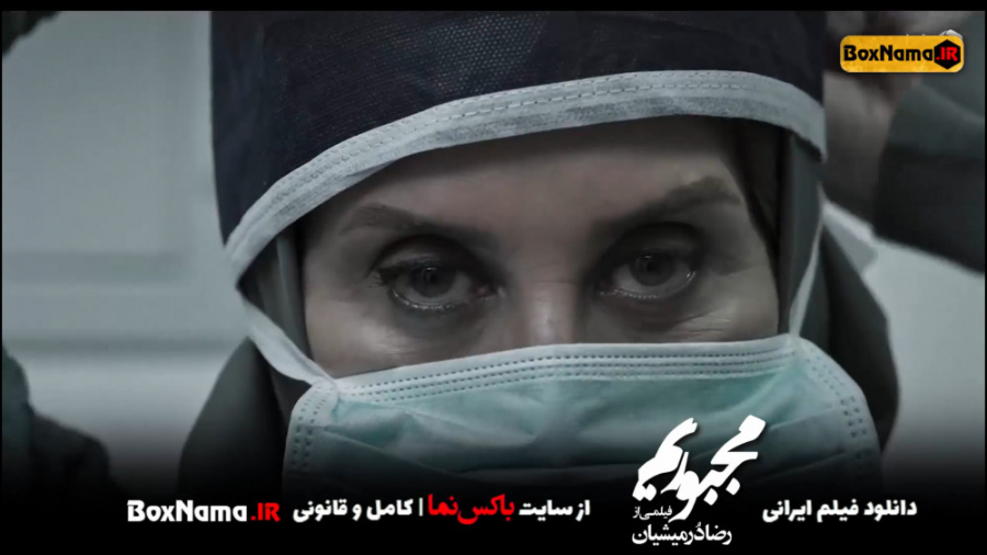 دانلود فیلم مجبوریم سینمایی ایرانی جدید فیلمی از رضا دُرمیشیان مجبوریم زمان27ثانیه