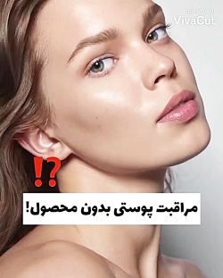 مراقبت پوستی بدون محصول