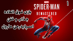 بازی فوق العاده جذاب اسپایدرمن مارول Marvel#039;s Spider Man - پارت 1