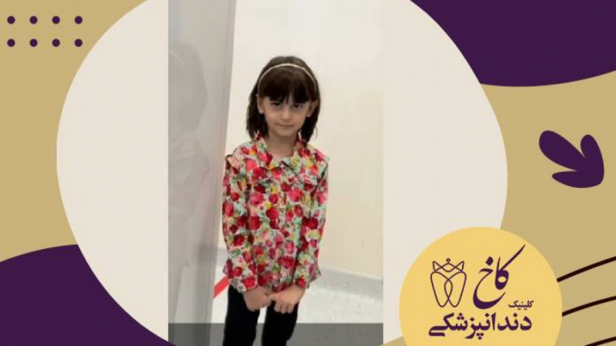 ملورین جان دختری شجاع و با شخصیت کلینیک دندانپزشکی کاخ