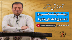 آموزش سنتور- ریتم شناسی و تحلیل کشش نتها- قسمت اول