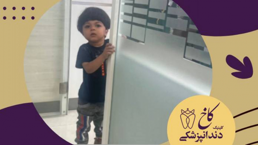 موش موشک و قایم باشک کلینیک دندانپزشکی کاخ