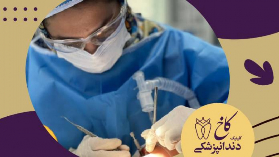 دقت و مهارت دندانپزشکان کلینیک کاخ ستودنی است کلینیک دندانپزشکی کاخ