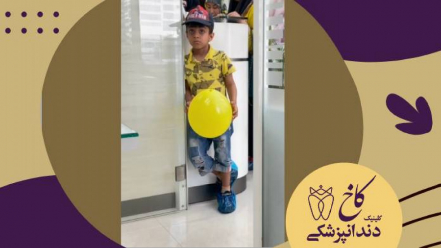 گاهی برقراری با کوچولو ها همینقدر سخته! کلینیک دندانپزشکی کاخ