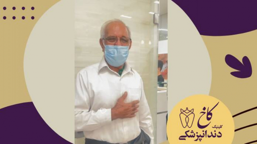 رضایت مراجعه کننده عزیزمون کلینیک دندانپزشکی کاخ