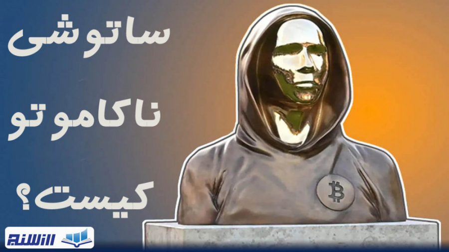 ساتوشی , ناکاموتو , کیست , ؟  , Satoshi , Nakamoto , کیست؟ , https: , arzsanj , com , blog , who-is-satoshi-nakamoto , اطلاعات , سایت , آکادمی , ارز , سنج , مراجعه , بفرمایید , ناکاماتو , اسمی , آشنا , طرفداران , دنیای , دیجیتال , هستش , نامی , مستعار , خالق , افسانه , بیتکوینه , همون , ابتدا , یعنی , سال , الان , رتبه , لحاظ , شهرت , معروف , ارزش , بازار , کریپتوکارنسی , رو , تو , ویدیو , گمانه , زنی , رابطه , هویت , خودش , فاش , نمیکنه , براتون