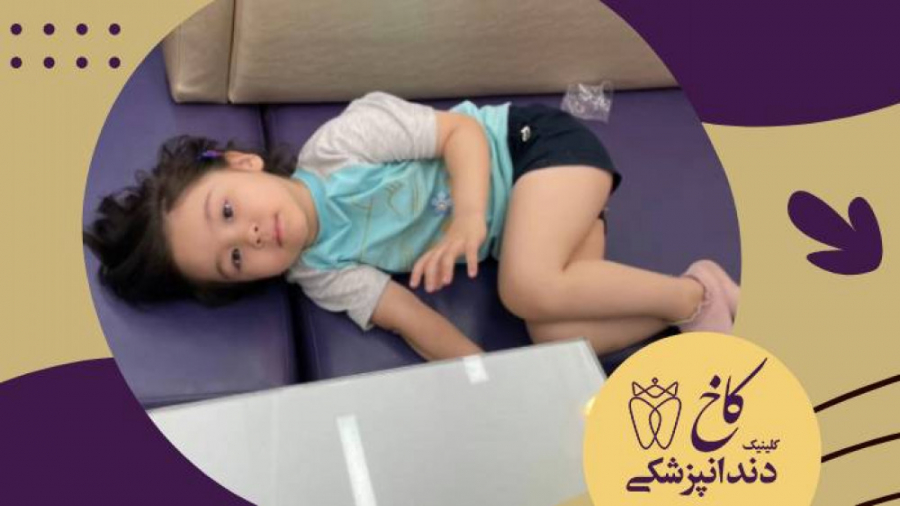 از این وری لالا کنم؟ کلینیک دندانپزشکی کاخ