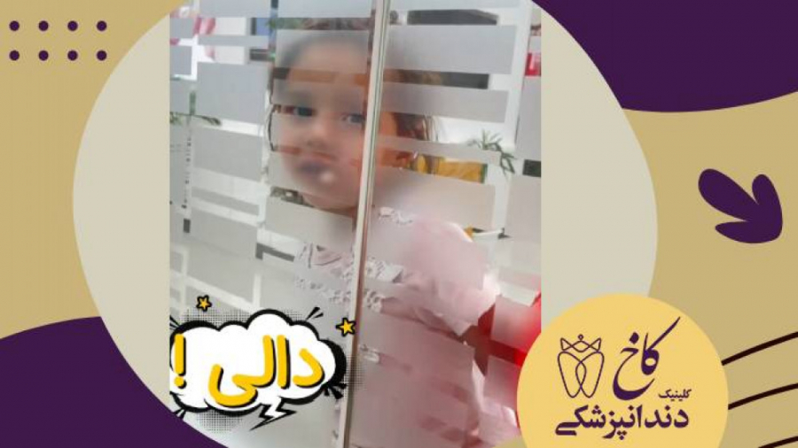 دالی ! قایم باشک بازی کودکان کلینیک کاخ کلینیک دندانپزشکی کاخ