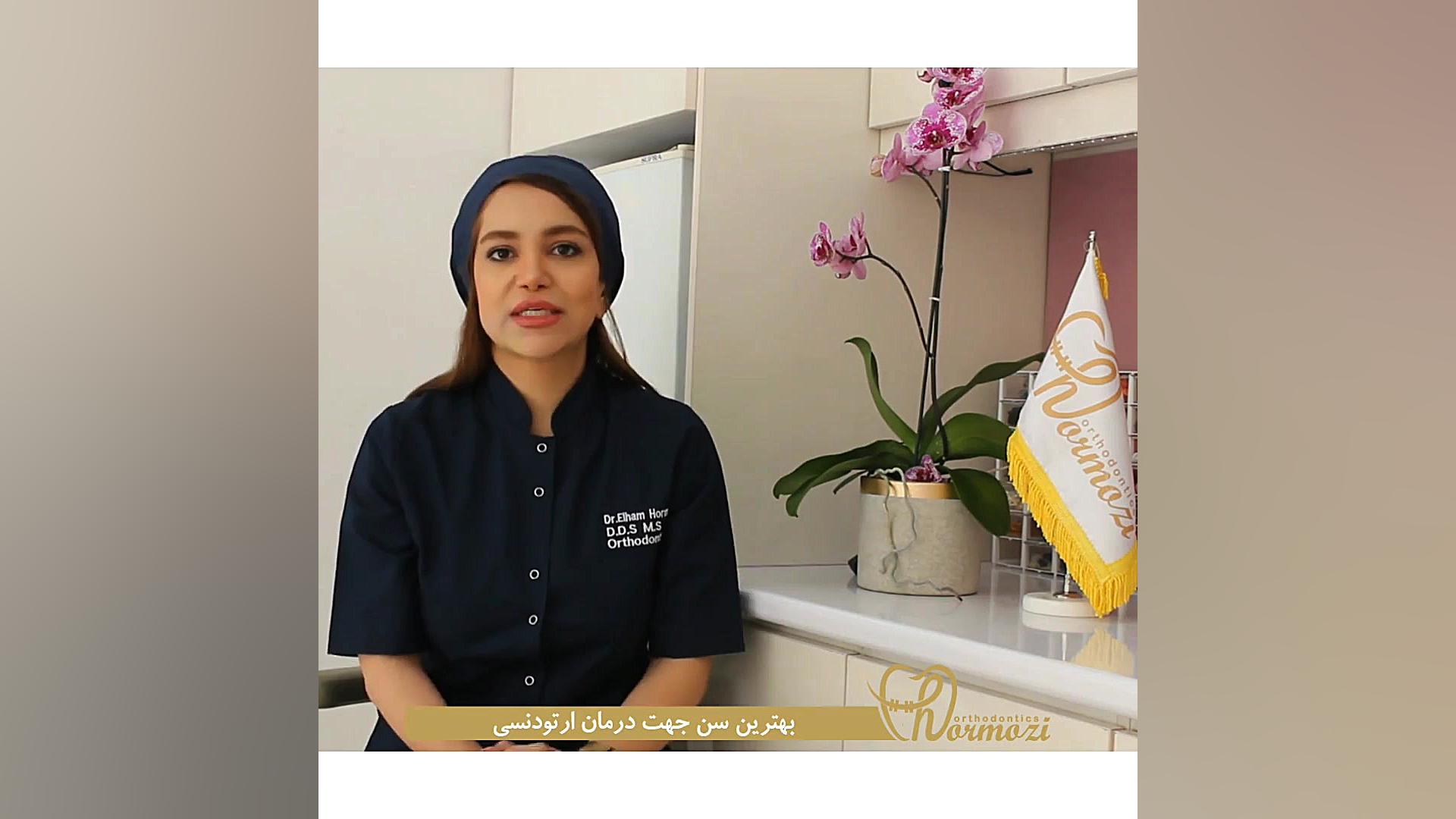 بهترین سن انجام ارتودنسی دکتر الهام هرمزی متخصص ارتودنسی دستگاه بیوسنسور عرق