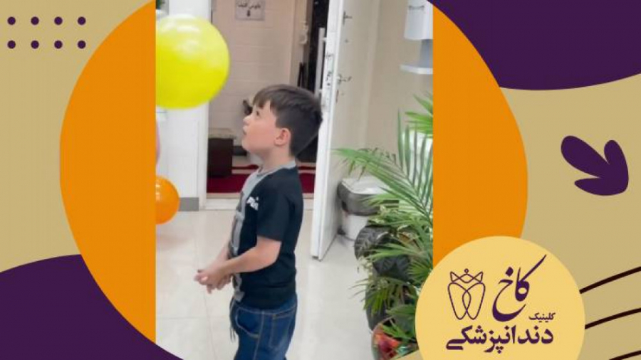 به وقت بازی کلینیک دندانپزشکی کاخ
