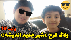 ولاگ کرج &laquo;شهر جدید اندیش...