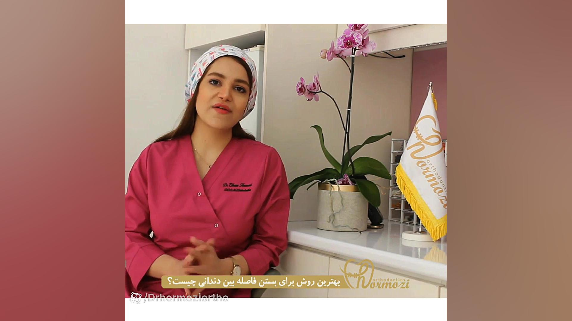 بستن فاصله دندان ها با بهترین روش ممکن دکتر هرمزی متخصص ارتودنسی دكتر الهام هرمزى- متخصص ارتودنسى و ناهنجارى فك