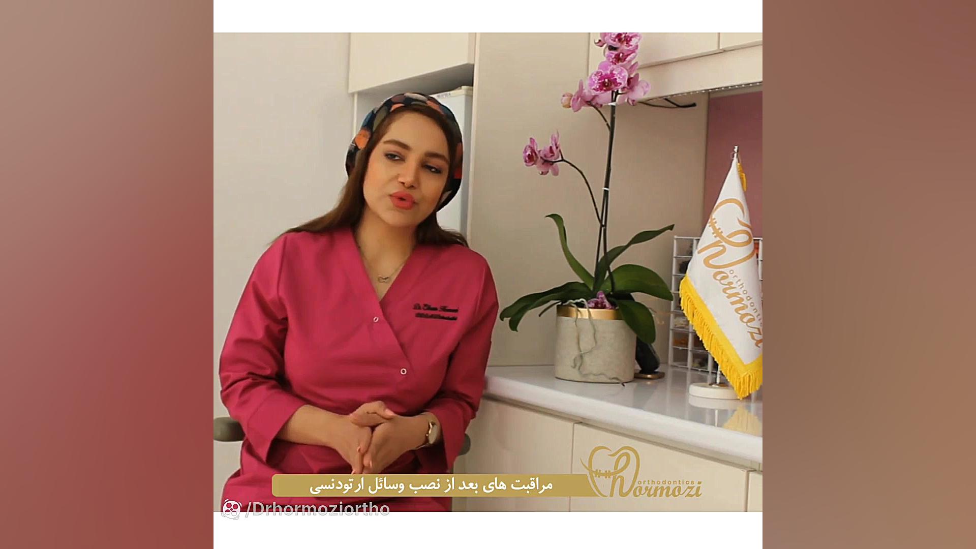 مراقبت های بعد از انجام ارتودنسی دکتر الهام هرمزی متخصص ارتودنسی درمان سلولیت