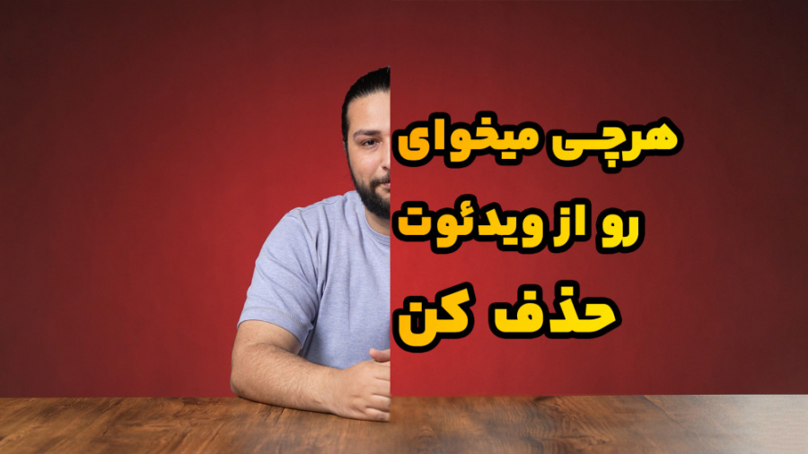 حذف کردن اشیاء در ویدئو با حسین دهقانی حسین دهقانی