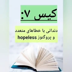 دندانی با خطا های متعدد و پروگنوز hopeless