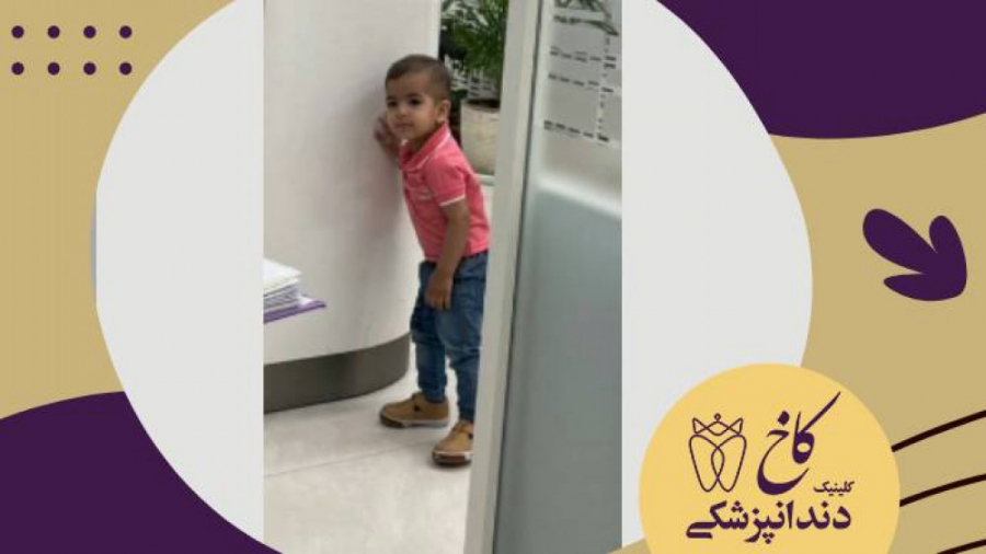 به وقت کنجکاوی! کلینیک دندانپزشکی کاخ