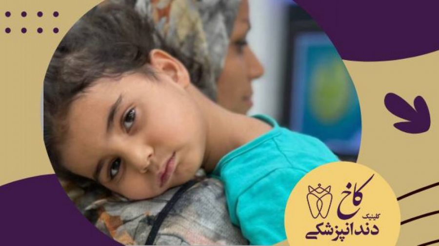 امنیت آغوش مادر کلینیک دندانپزشکی کاخ