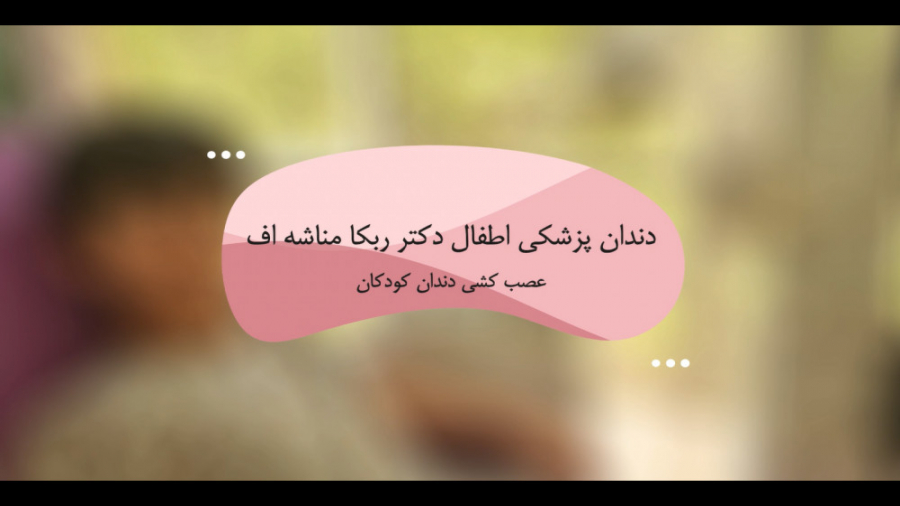 دندان پزشکی کودکان و نوجوانان (یوسف آباد) دندانپزشکی خانم دکتر ربکا مناشه اف