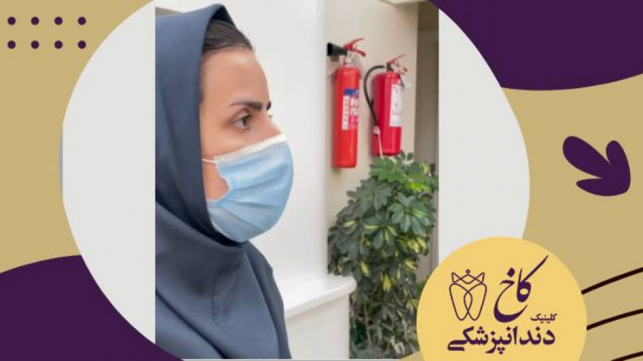 توضیحات دندانپزشک مهربان و دلسوزمون به مادر بیمار کلینیک دندانپزشکی کاخ