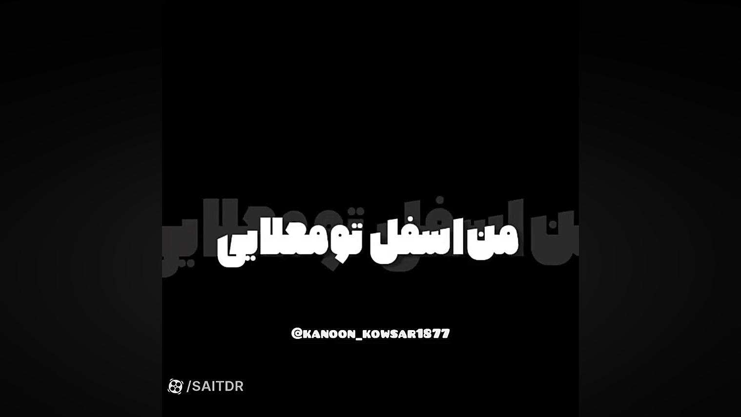 عجب حلوای قندی تو / عجب ماه بلندی تو ابرسانی پوست
