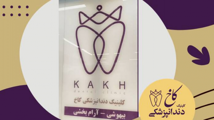 اتاق عمل مجهز و دندانپزشکان با تجربه کلینیک کاخ کلینیک دندانپزشکی کاخ