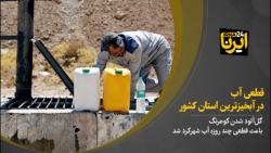 قطعی آب در آبخیزترین استان کشور قطعی آب در آبخیزترین استان کشور