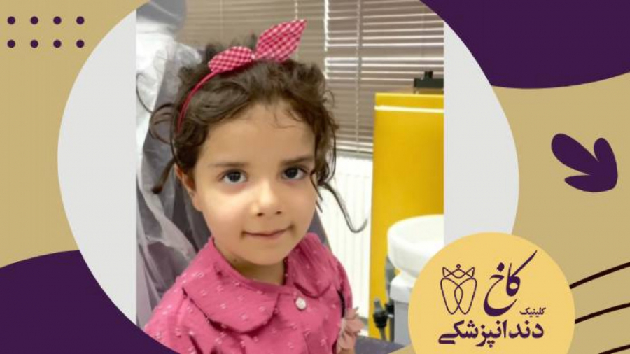 گل دخترمون قبل بیهوشی کلینیک دندانپزشکی کاخ