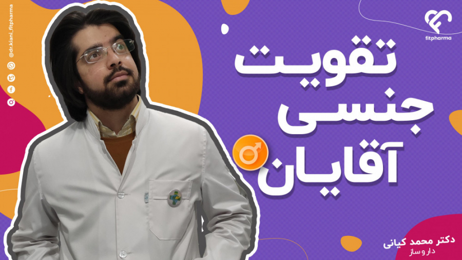 تقویت ج.ن.س.ی آقایان هایفوتراپی