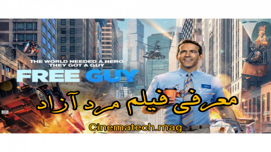 معرفی فیلم free guy 2021 همراه تیزر . این فیلم مخصوص گیمرهاست زمان245ثانیه