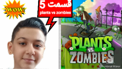 مرحله پنجم plants vs zombies/گیاهان علیه زامبی ها/پلنت آس زامبی/ بازی زامبی