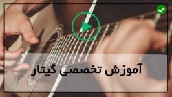 آموزش کامل گیتارزدن-دانلود آموزش گیتار-اجرای ملودی تولدت مبارک