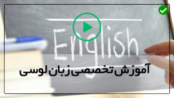 اموزش تخصصی حرفه ای زبان  زبان انگلیسی بزرگسالان-آموزش جملات ساده روزمره