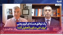 کارشناس آمریکایی:یک توافق هسته ای قوی يعنی ایران برنامه غنی سازی خودرا تعطیل کند کارشناس آمریکایی:یک توافق هسته ای قوی يعنی ایران برنامه غنی سازی خودرا تعطیل کند