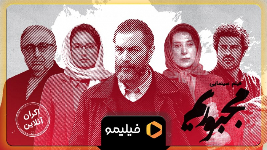آنونس فیلم مجبوریم آنونس فیلم مجبوریم
