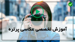 آموزش عکاسی پرتره با نور طبیعی-استودیو پرتره-آموزش برای مردان