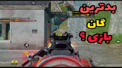 نظرم راجب به بدترین گان بازی ع...