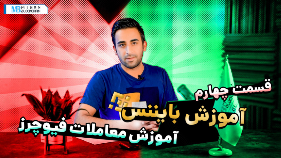 آموزش , کار , صرافی , بایننس , قسمت , چهارم؛ , ترید , بازار , فیوچرز , ویدیو , نحوه , انجام , معاملات , خواهید , دید , لوریج , تفاوت , میان , سفارش‌های , لانگ , شورت , آتی , ارزهای , دیجیتال , مدیریت , پوزیشن‌ها , سایر , نکات , مهم , پوشش