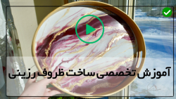 آموزش دست سازه های رزینی-ظروف رزینی-درآوردن برد دفرمه رزینی از قالب