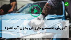 آموزش اصول کاربا کارواش بدون آب-تمیز کردن اصولی رینگ و لاستیک خودرو